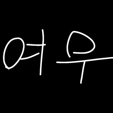 Profile image of 여우