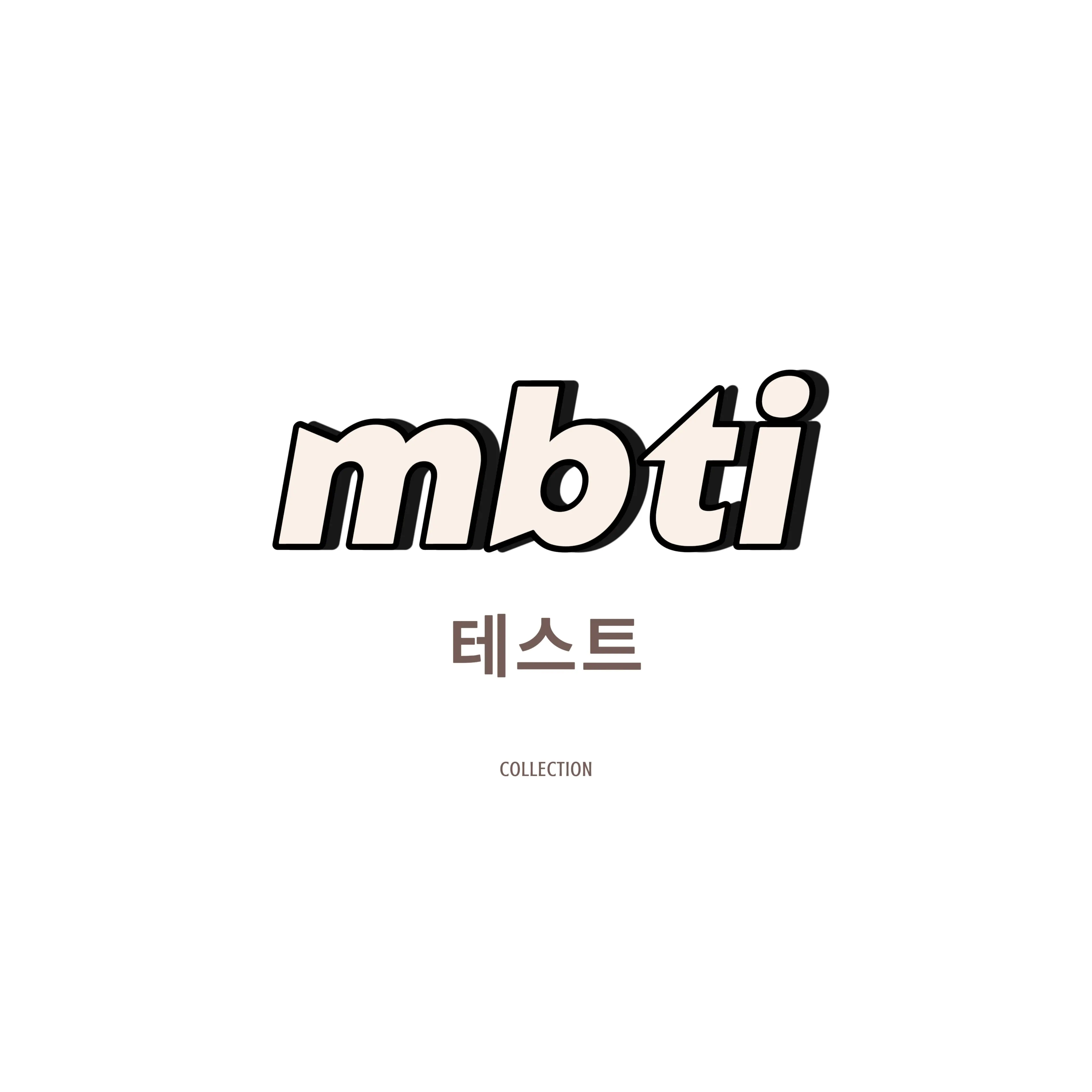 GoodGoal6182의 MBTI 테스트