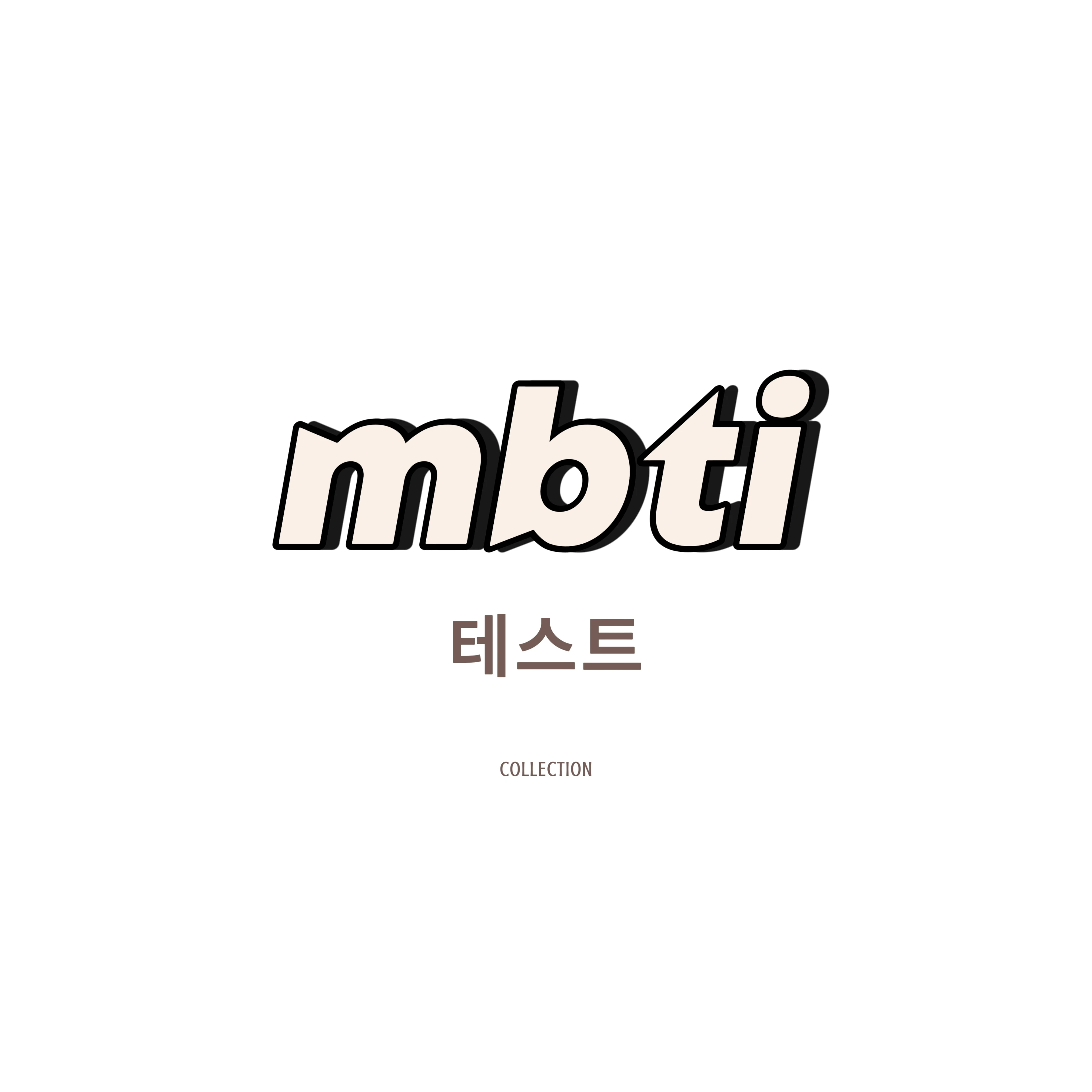 MBTI 테스트