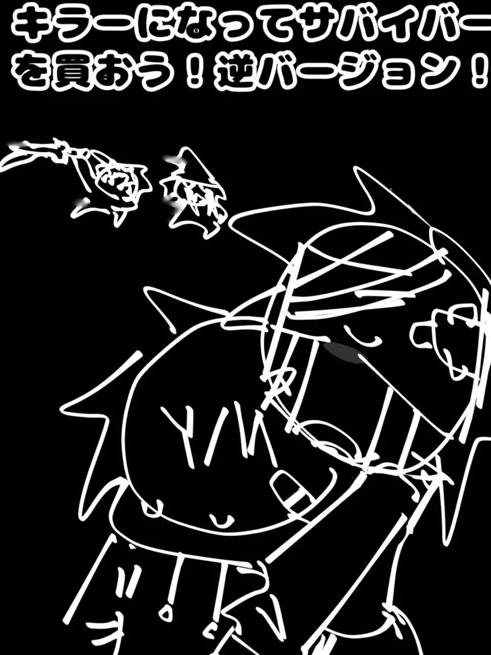 oc_love의 サバイバーになって飼われよう！！！