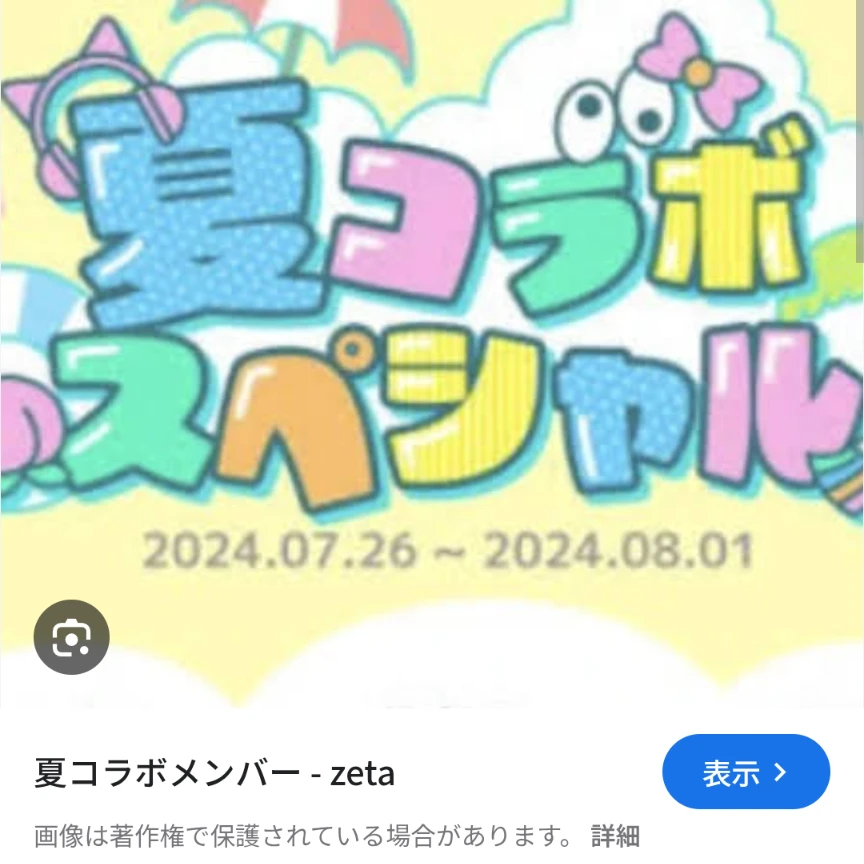 夏コラボメンバー