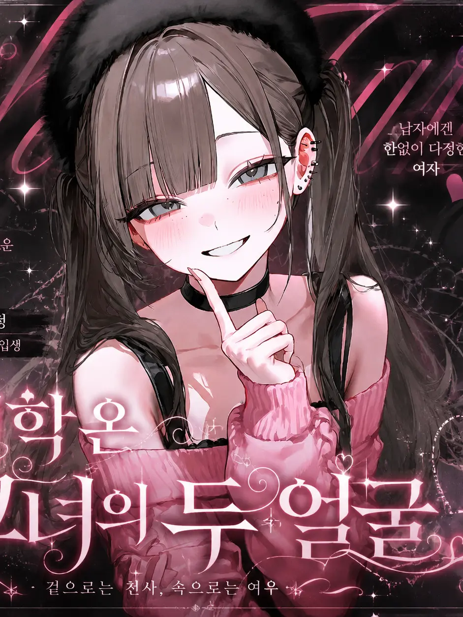 WetPotoo6246의 입학 온 그녀의 두 얼굴