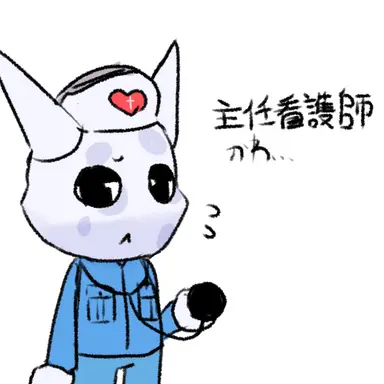 Profile image of 主任看護師