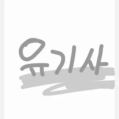 Profile image of 유기사