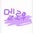 멜로우