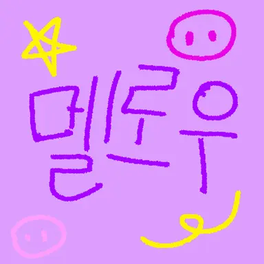 Profile image of 멜로우