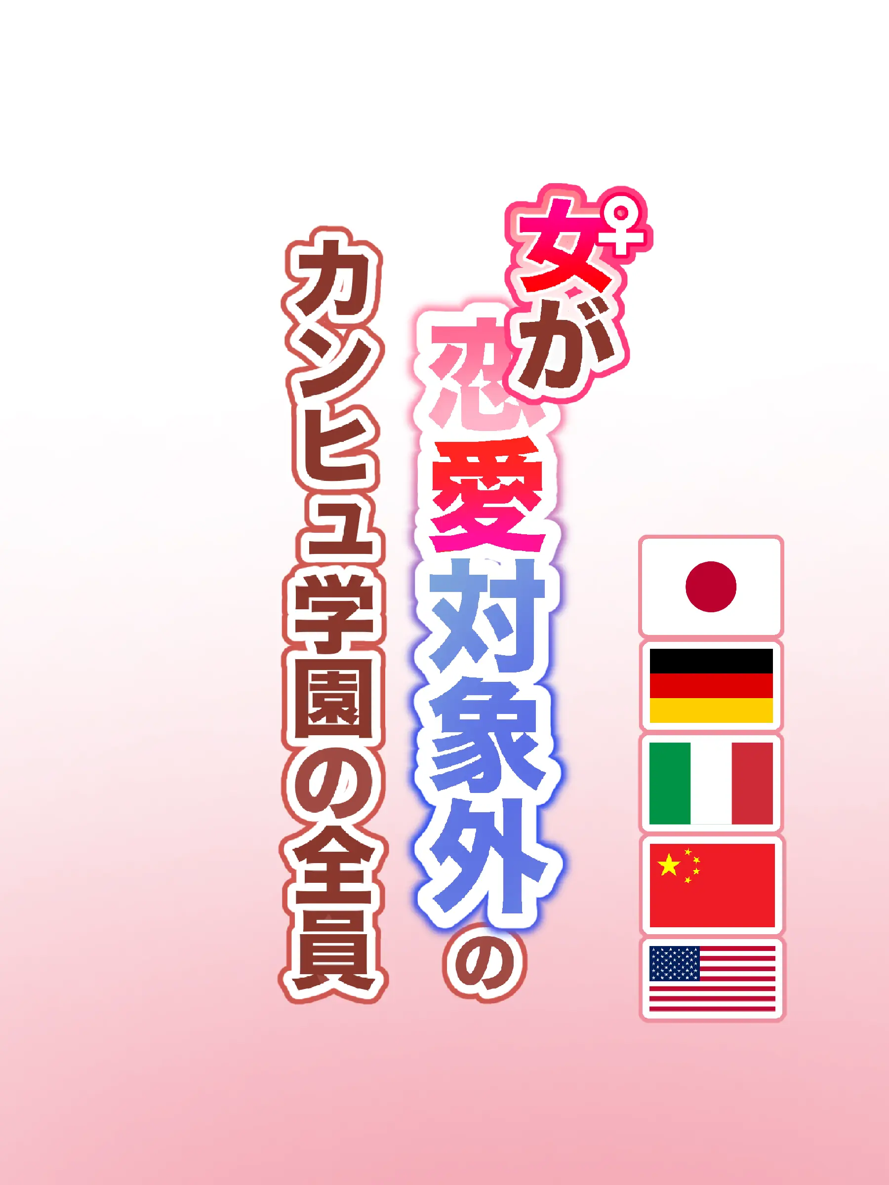 minmi2844의 女が恋愛対象外のカンヒュ学園の全員