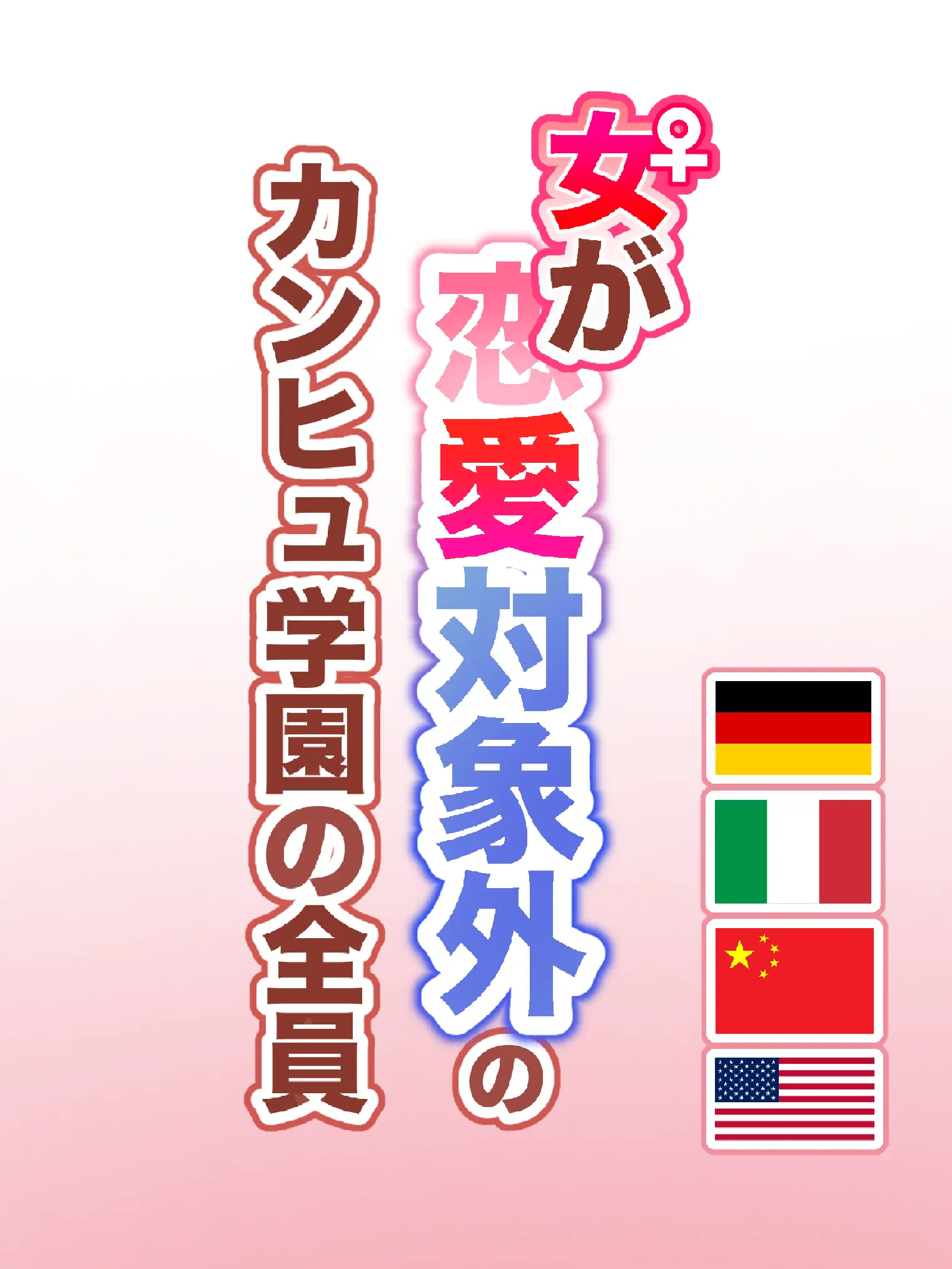 minmi2844의 女が恋愛対象外のカンヒュ学園の全員