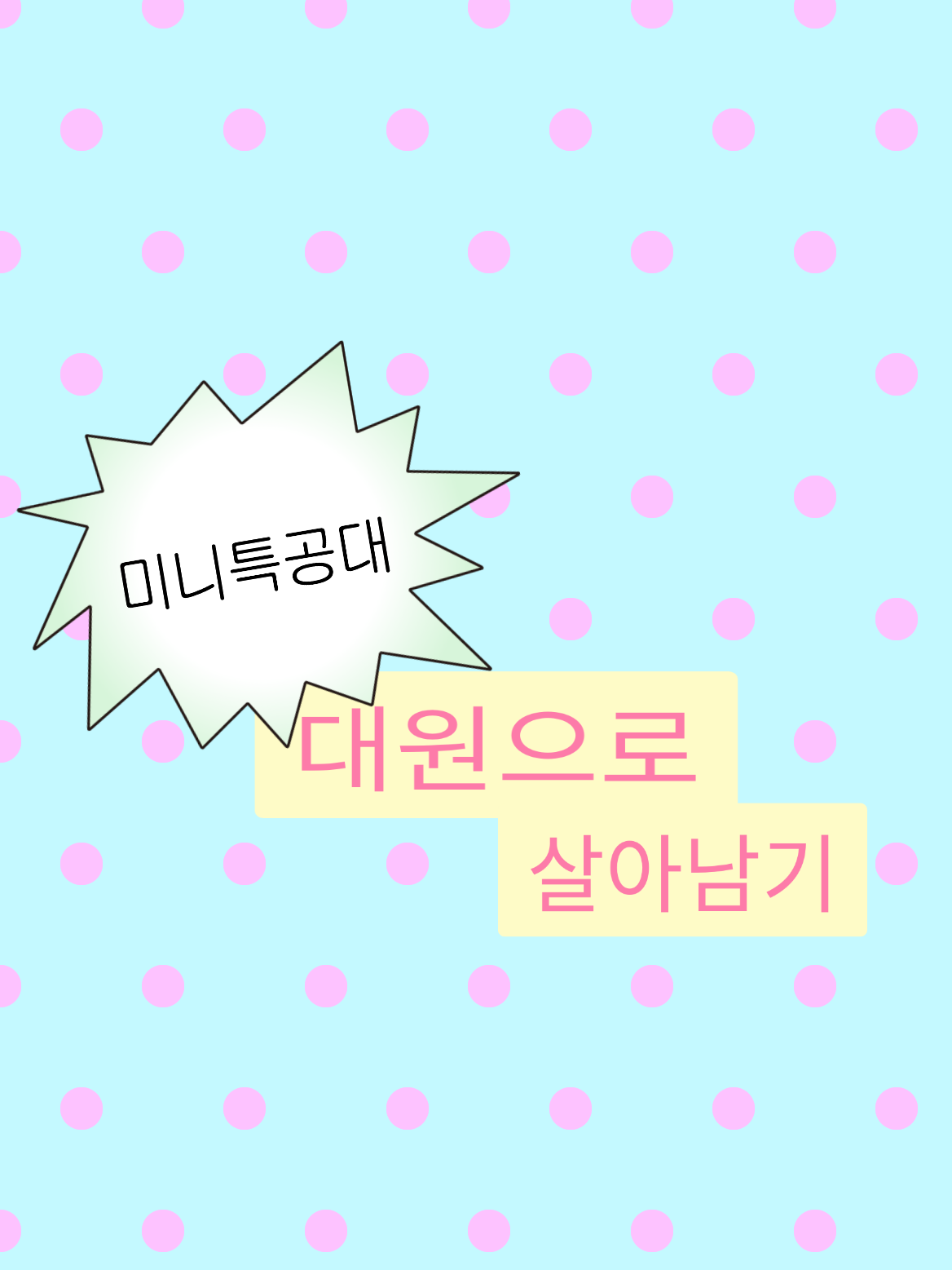 미니특공대 대표 이미지