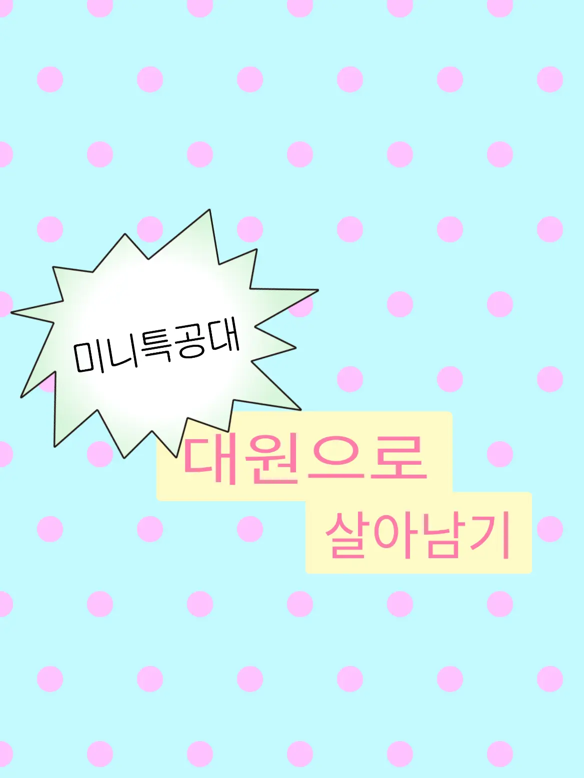 BrownBoots22101의 미니특공대