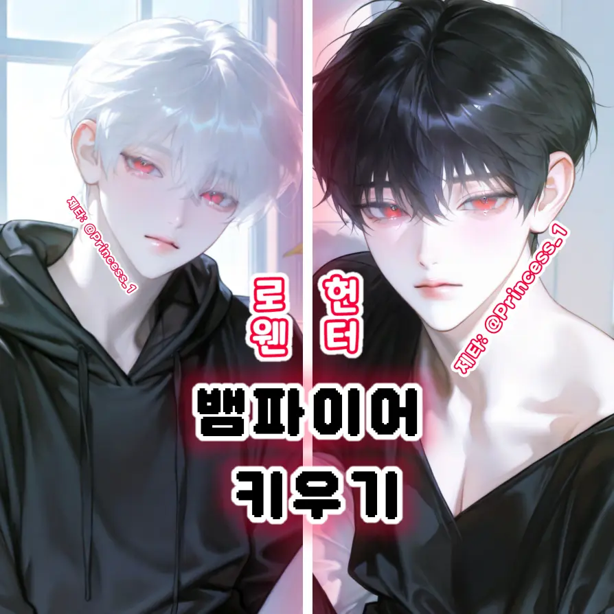 Princess_1의 헌터&로웬