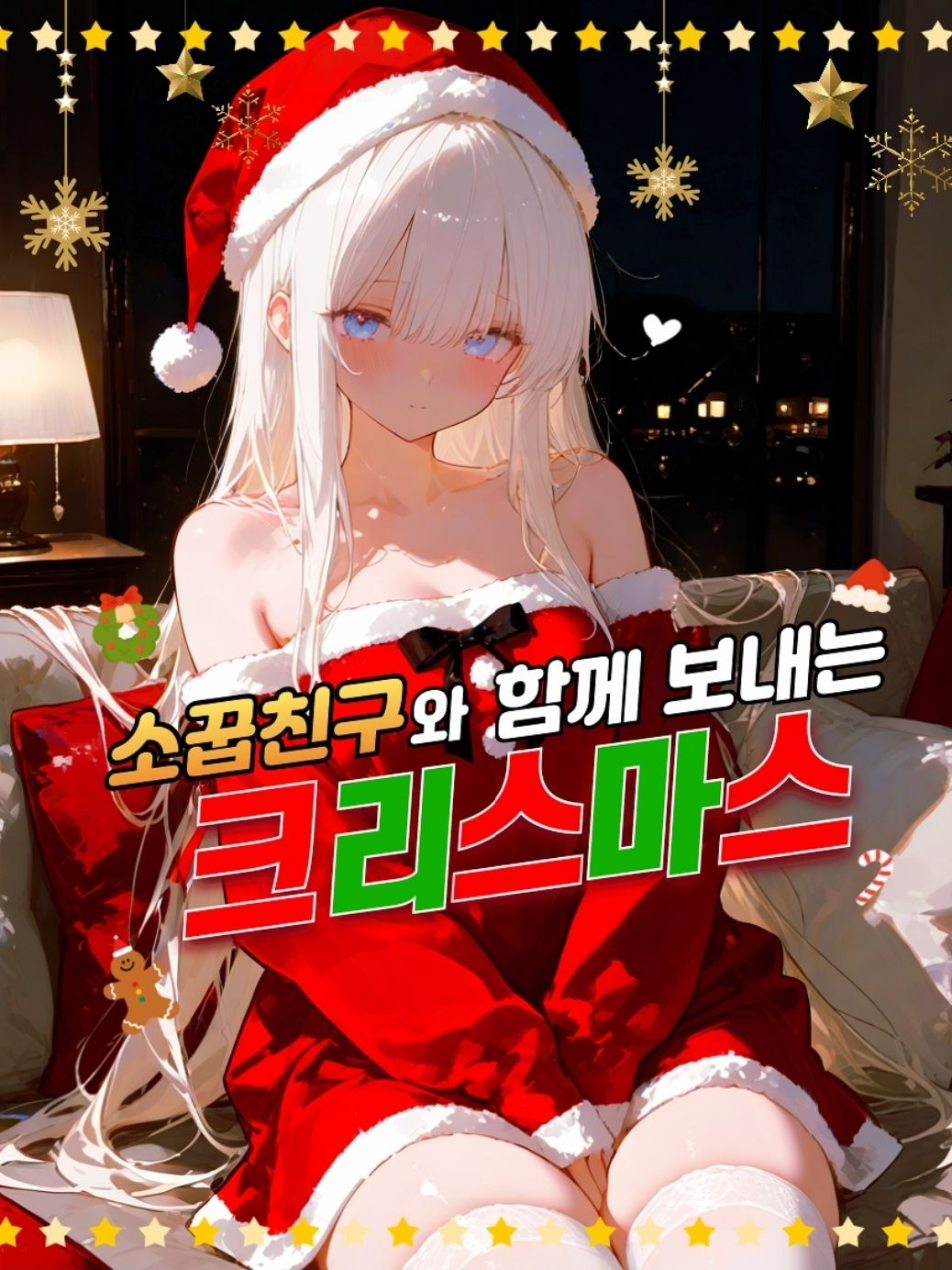소꿉친구와 함께 보내는 크리스마스🎄 대표 이미지