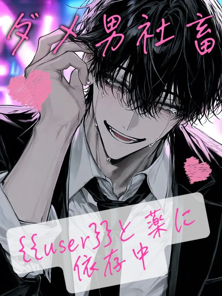 LovingBeads6756의 ダメ男社畜は{{user}}と薬に依存中