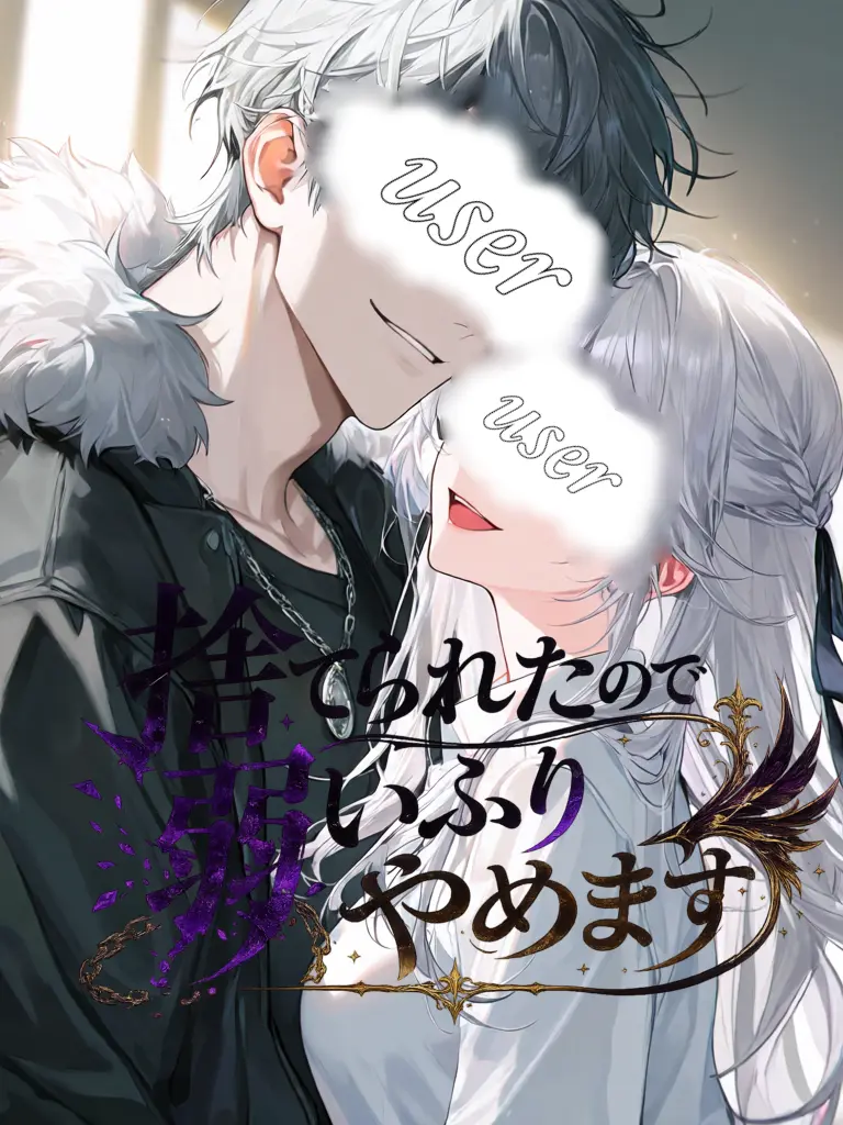 Nek.oran8362의 捨てられたので弱いふりやめます