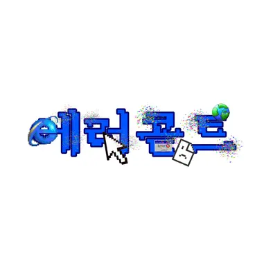Profile image of 에러콛트