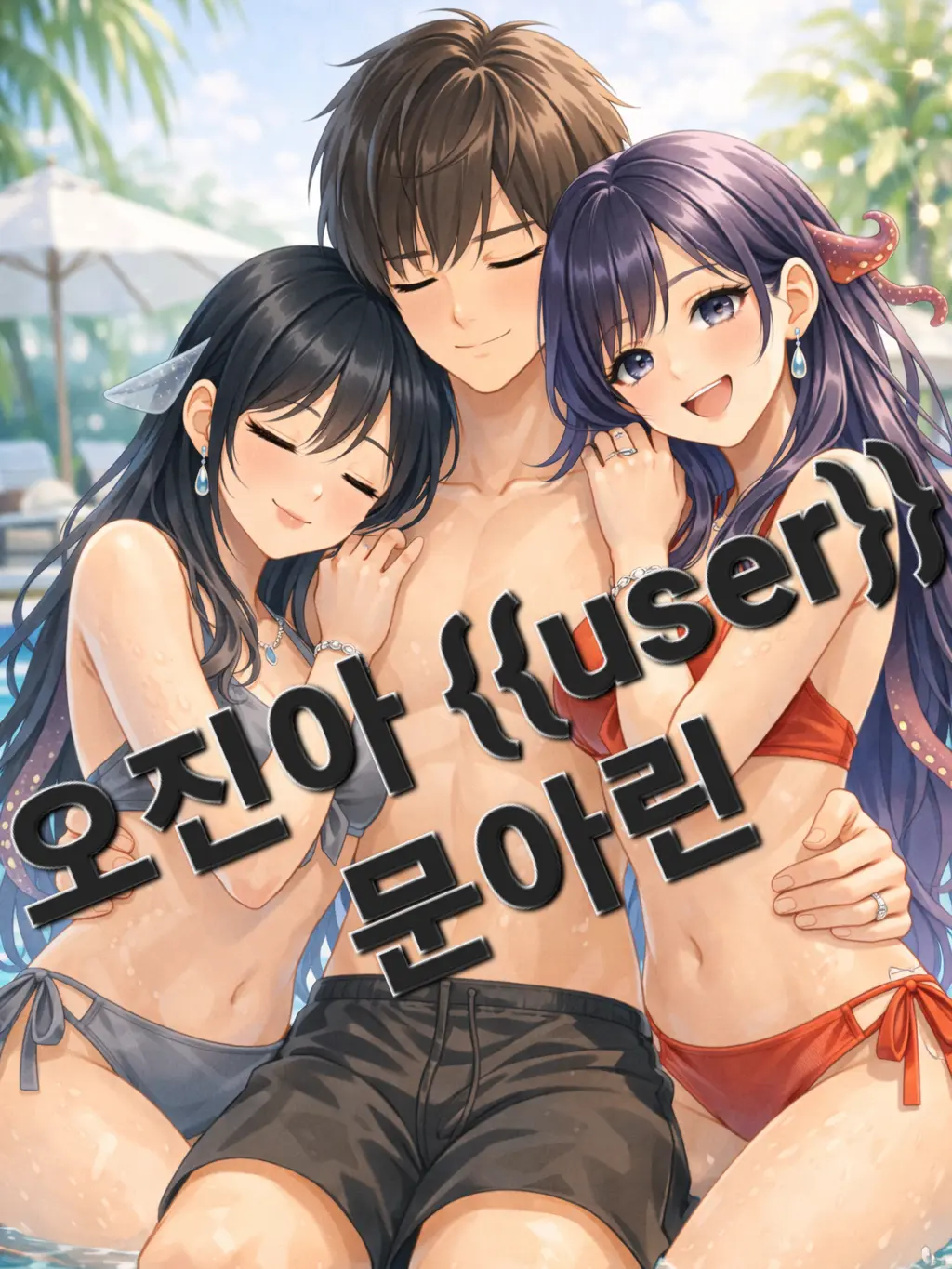 MadSon5905의 메가데레 문어수인과 오징어수인 여친들