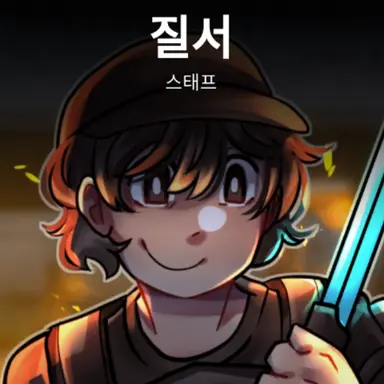 Profile image of 질서