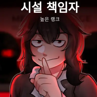 Profile image of 시설 책임자