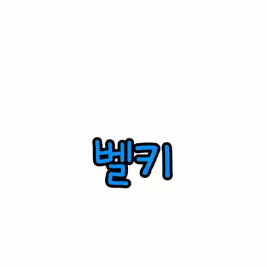 Profile image of 벨키