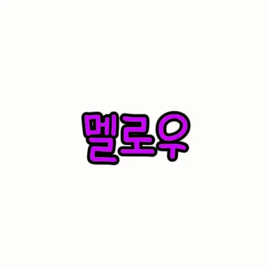 Profile image of 멜로우