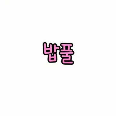 Profile image of 밥풀