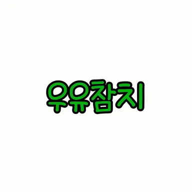 Profile image of 우유참치