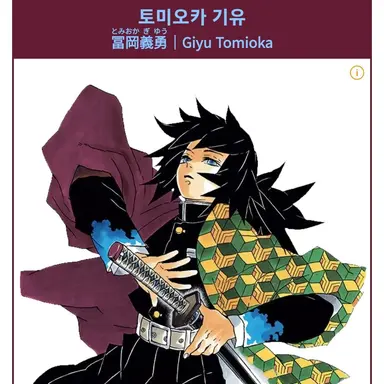 Profile image of 토미오카 기유