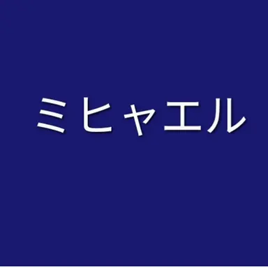 Profile image of ミヒャエル・カイザー