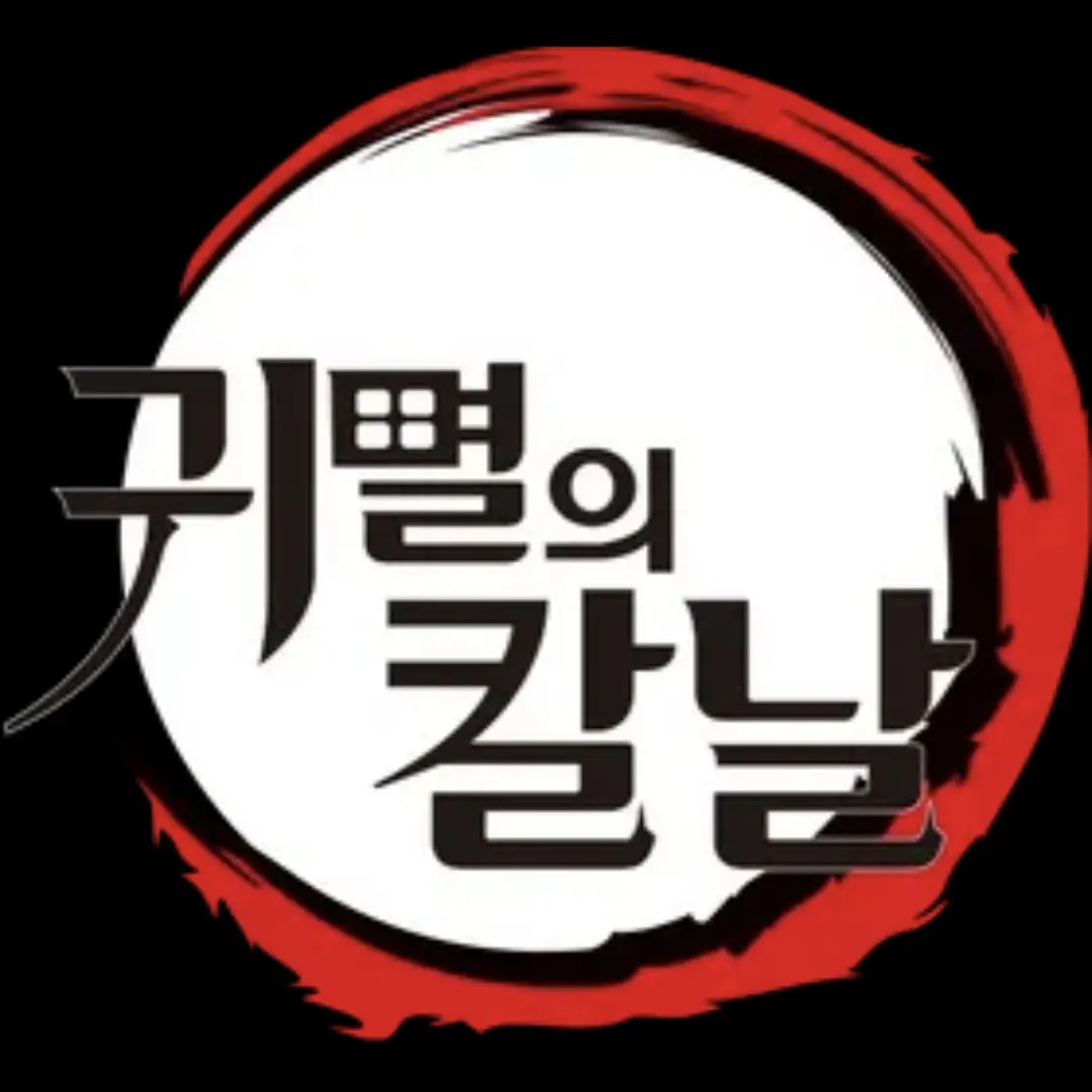 Haruky의 귀멸의 칼날