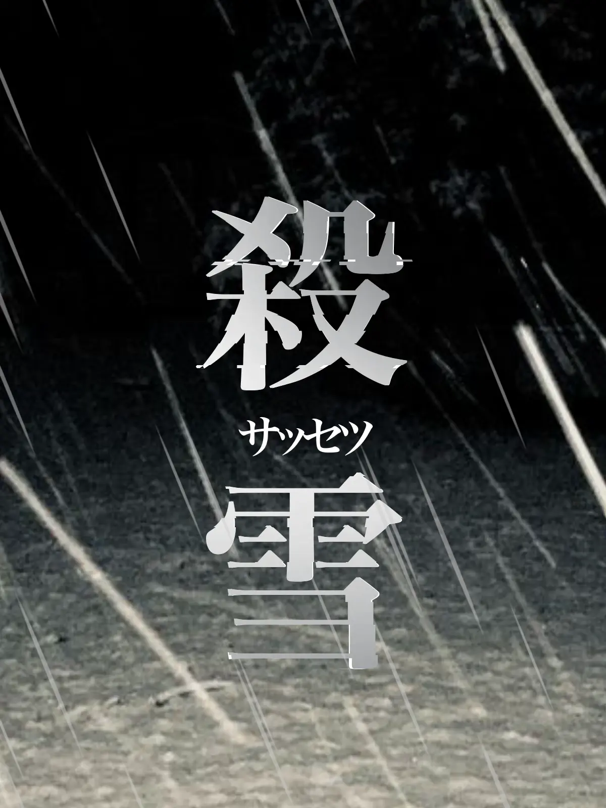 Huhtjbgyu의 殺雪