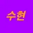 수현