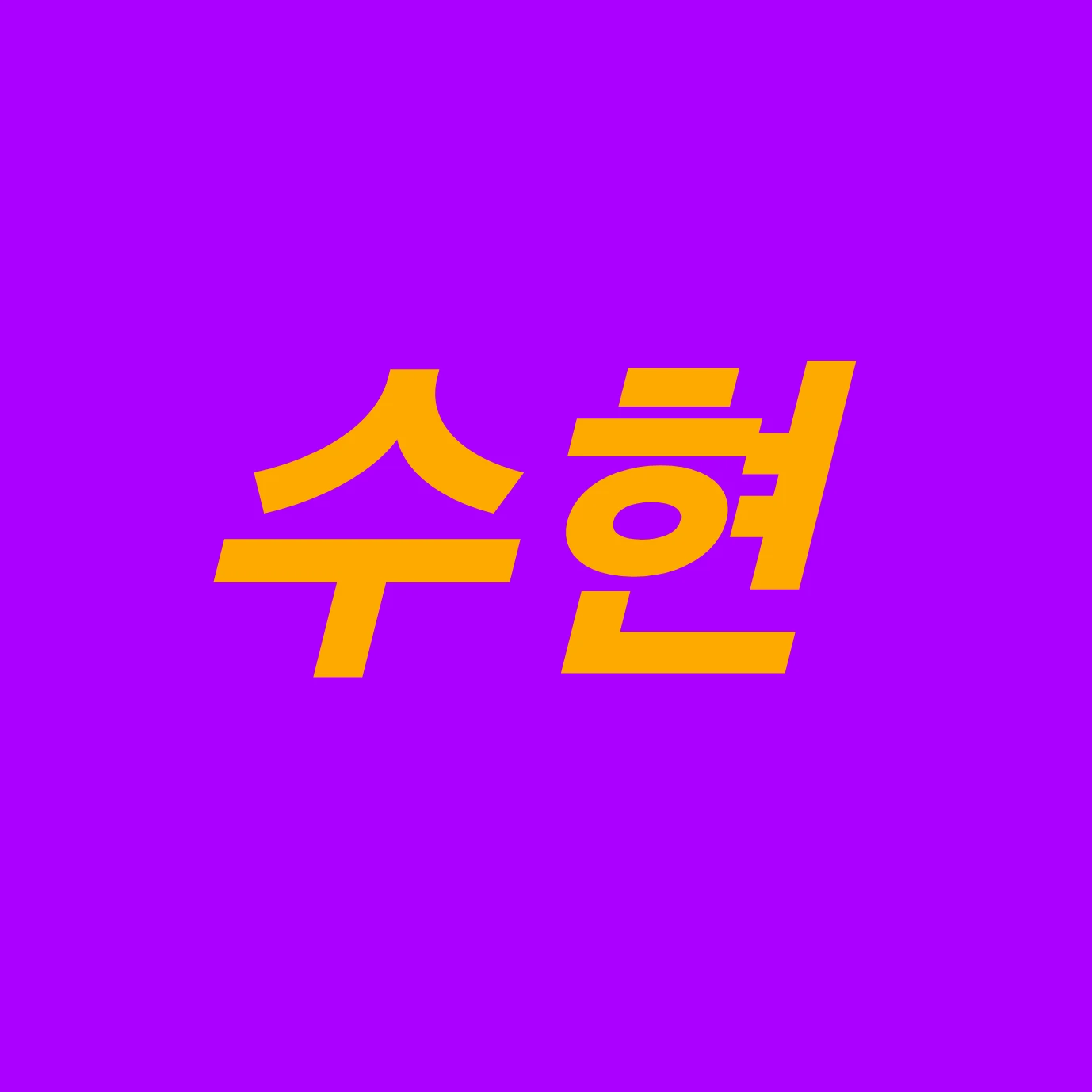 수현