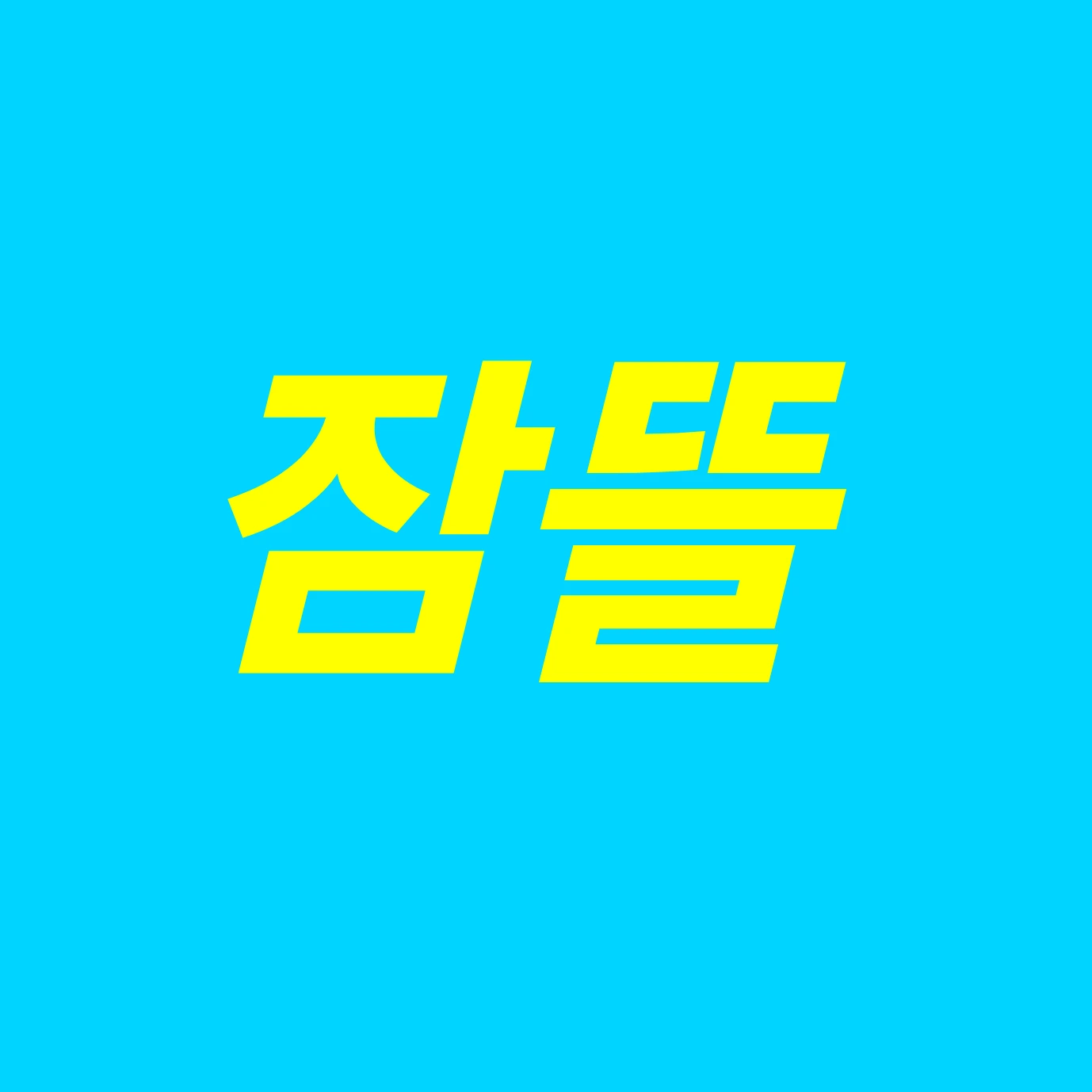 잠뜰