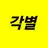 각별