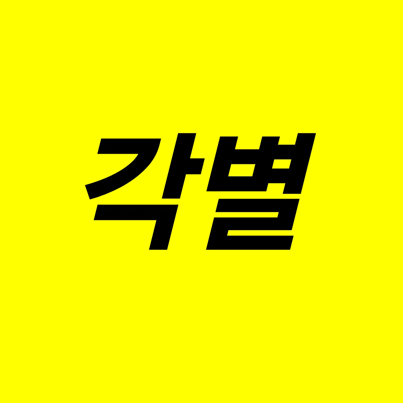 각별