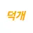 덕개