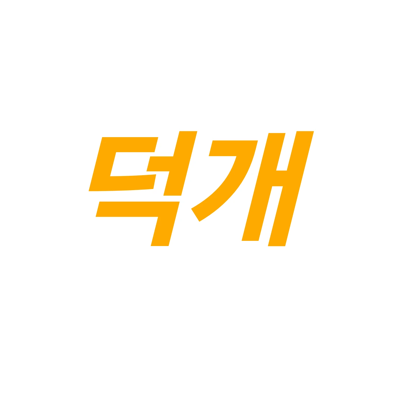 덕개