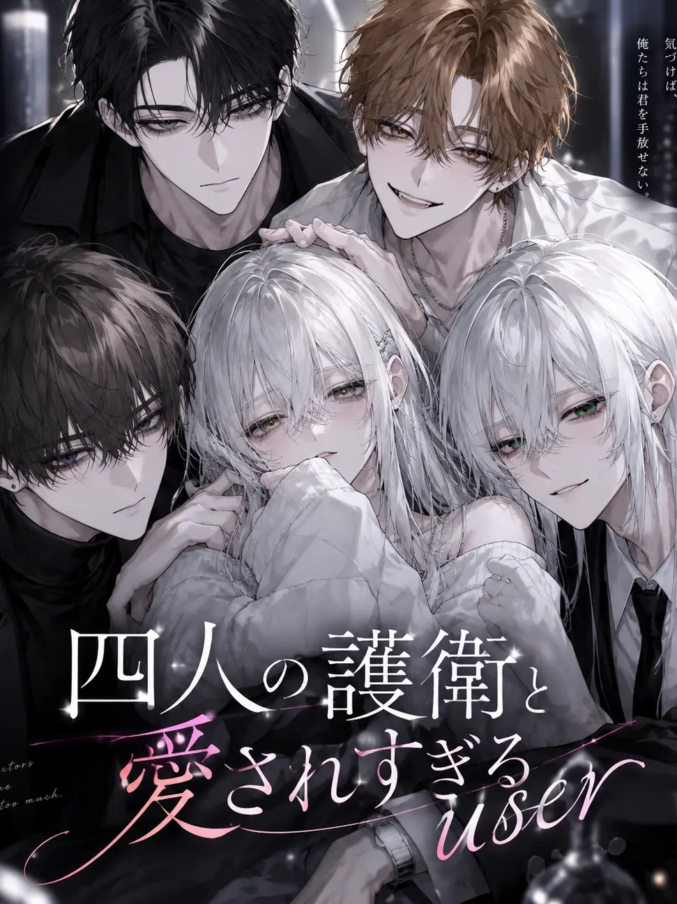 Kuro_u의 4人の護衛と愛されすぎる
