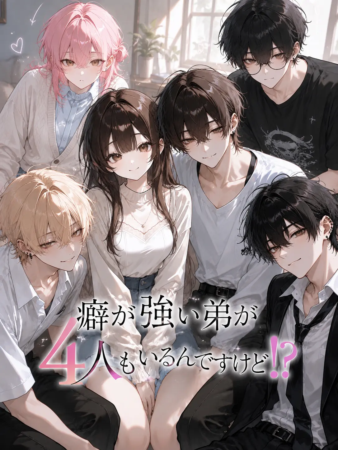 yuki647의 癖が強い弟が4人もいるんですけど!?