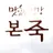 본죽