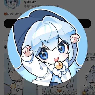 Profile image of 타코