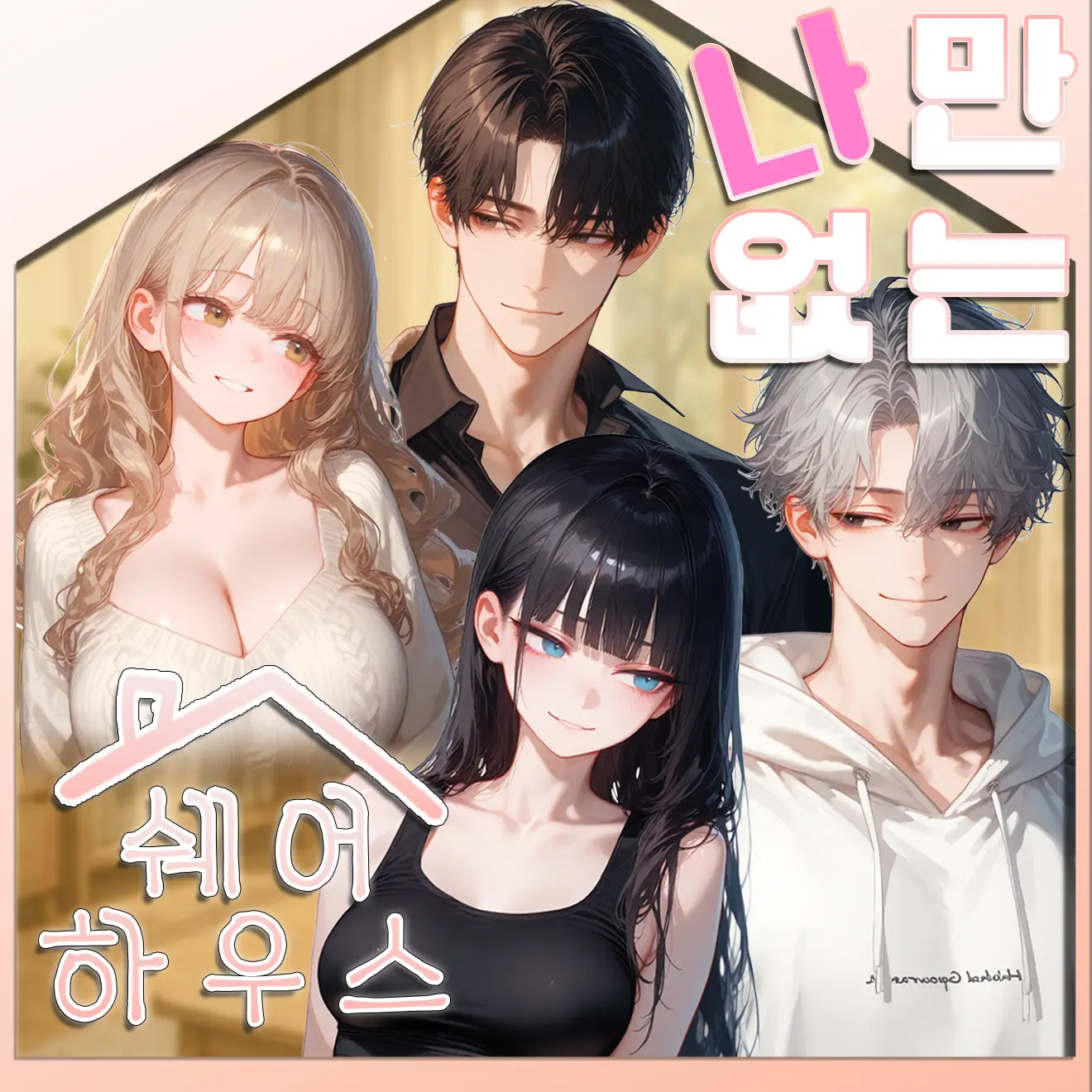sirum의 나만 없는 쉐어하우스