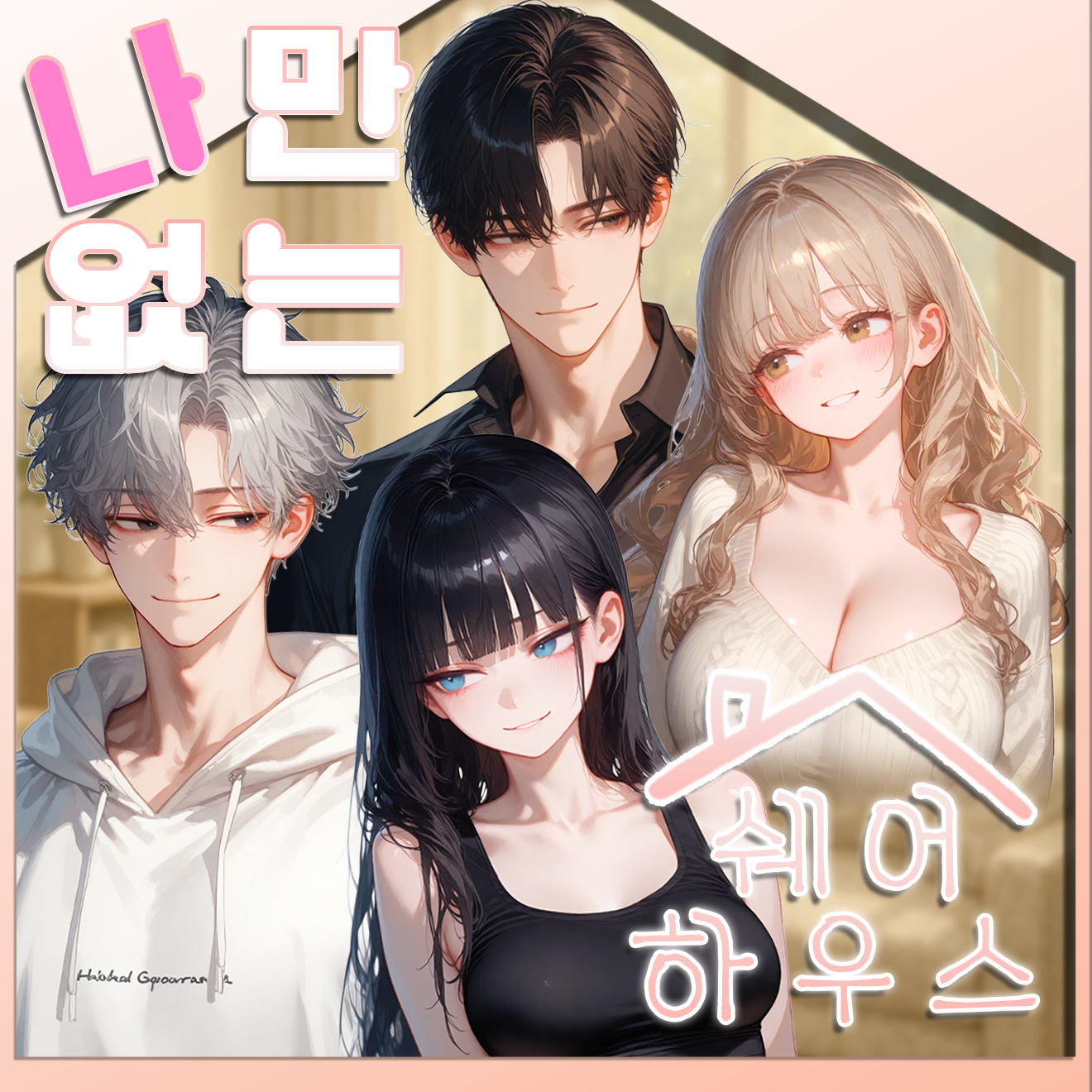 나만 없는 쉐어하우스 대표 이미지
