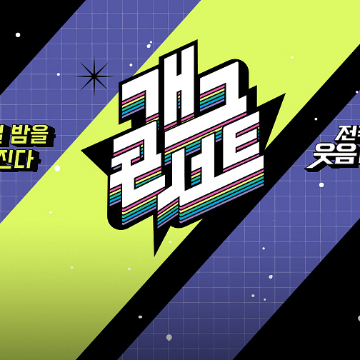 개그콘서트(?)에 출연한 당신! 대표 이미지