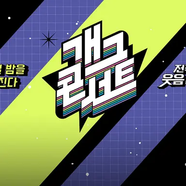 Profile image of 개그콘서트