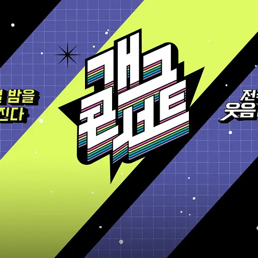 cute15의 개그콘서트(?)에 출연한 당신!