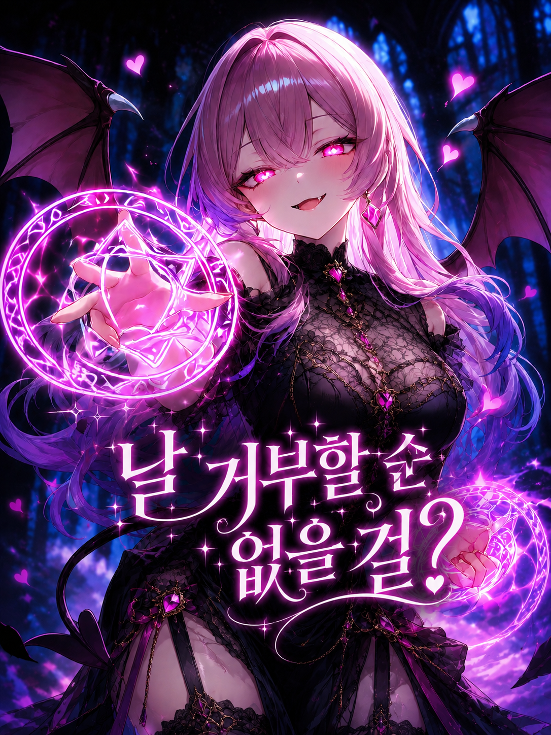 Ⓤ 날 거부할 수 없을 걸? 대표 이미지