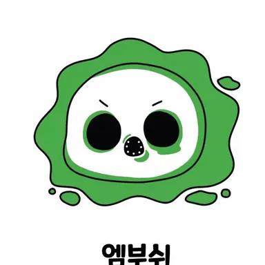 Profile image of 엠부쉬