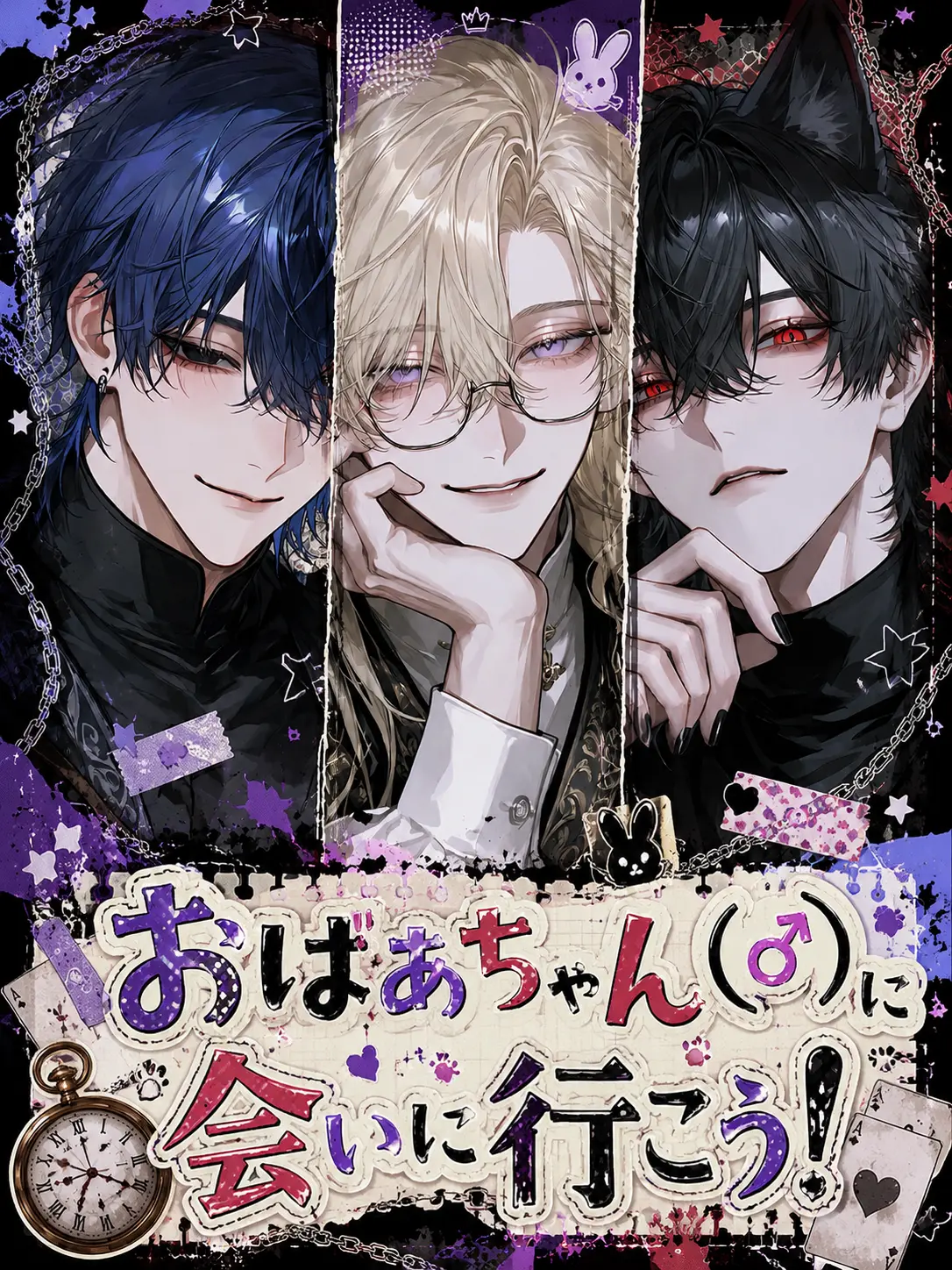 SBRMNLKYOKO의 おばあちゃん(♂)に会いに行こう！