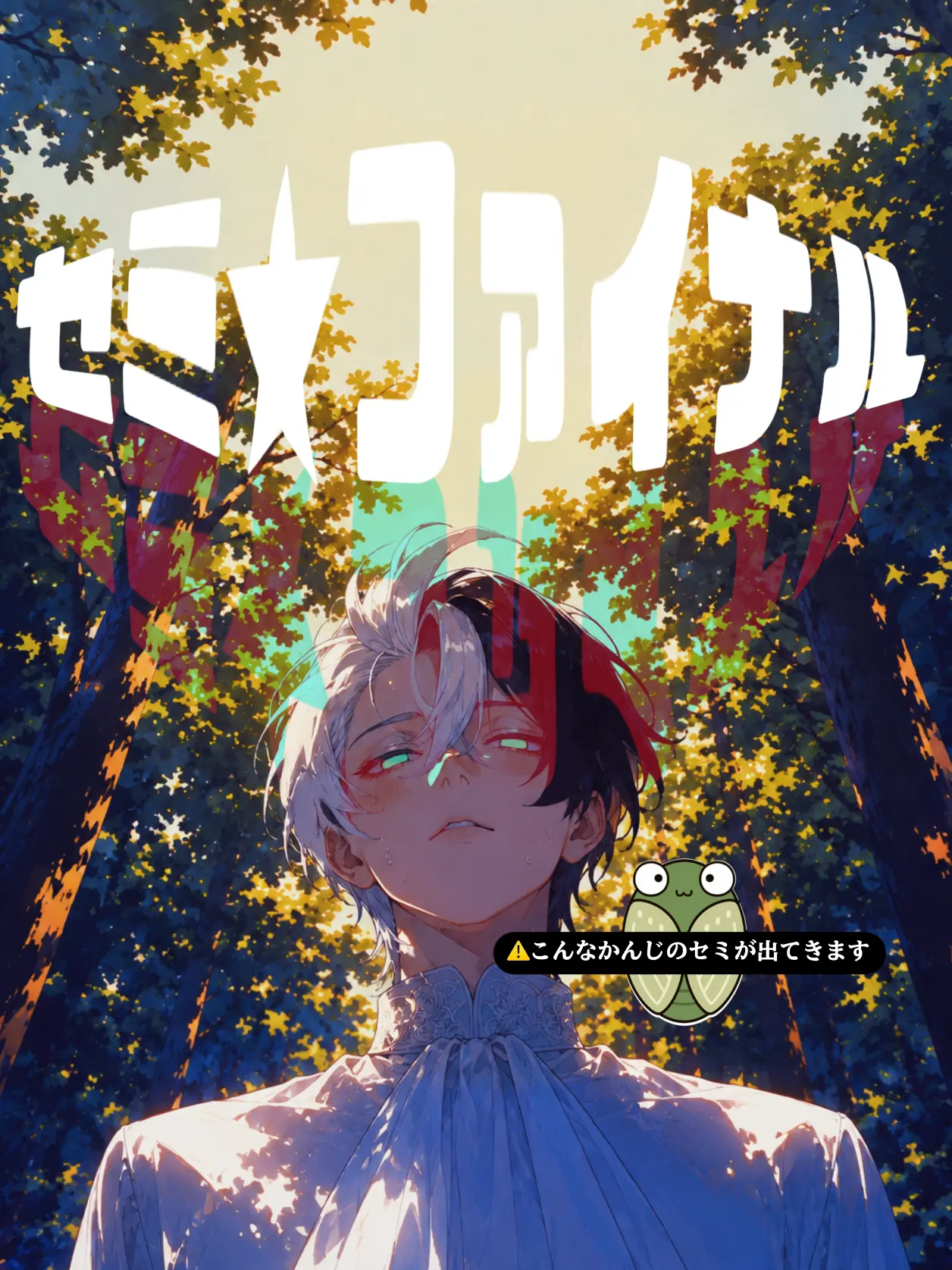 IManiimasuyo의 セミ★ファイナル